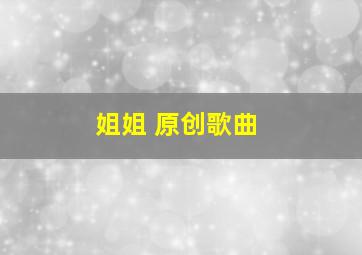 姐姐 原创歌曲